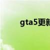 gta5更新之后进不去（gta5更新）