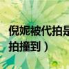 倪妮被代拍是什么意思（倪妮工作室回应被代拍撞到）