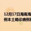12月17日海南海口最新疫情消息今天实时数据通报：新增0例本土确诊病例和0例无症状感染者