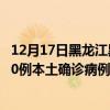 12月17日黑龙江黑河最新疫情消息今天实时数据通报：新增0例本土确诊病例和0例无症状感染者
