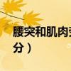 腰突和肌肉劳损区别（腰肌劳损 腰突怎么区分）