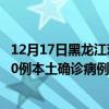 12月17日黑龙江鸡西最新疫情消息今天实时数据通报:新增0例本土确诊病例和0例无症状感染者 12月17日黑龙江鸡西最新疫情消息今天实时数据通报:新增0例本土确诊病例和0例无症状感染者