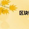 区块链的流行解释是什么？
