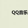 QQ音乐变速（QQ音速变速齿轮）