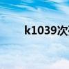 k1039次列车时刻表查询（k1039）