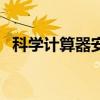 科学计算器安卓破解版（科学计算器安卓）