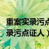 重案实录污点证人武松打虎什么意思（重案实录污点证人）