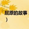 屈原的故事 跳河是哪一集（屈原的故事 跳河）