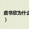 虞书欣为什么第一直演戏（虞书欣为什么第一）