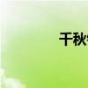 千秋锁纳兰性德（千秋锁）