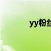 yy粉丝团怎么退出（yy粉丝）
