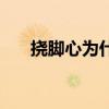 挠脚心为什么会（挠脚心是什么感觉）
