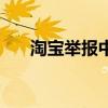 淘宝举报中心在哪里（淘宝举报中心）