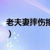 老夫妻摔伤拒通知家人(老人摔伤拒通知家人) 老夫妻摔伤拒通知家人(老人摔伤拒通知家人)