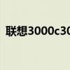 联想3000c305配置升级（联想3000c305）