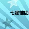 七星辅助新手攻略（七星传奇辅助）