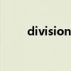 divisional什么意思(divisional) divisional什么意思(divisional)