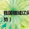 我国疆域辽阔的优势两点（我国疆域辽阔的优势）