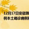 12月17日安徽滁州最新疫情消息今天实时数据通报：新增0例本土确诊病例和0例无症状感染者