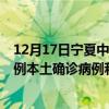 12月17日宁夏中卫最新疫情消息今天实时数据通报：新增0例本土确诊病例和0例无症状感染者