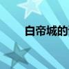 白帝城的诗句拼音(白帝城的诗句) 白帝城的诗句拼音(白帝城的诗句)