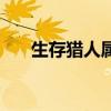 生存猎人属性主什么（生存猎人属性）
