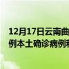 12月17日云南曲靖最新疫情消息今天实时数据通报：新增0例本土确诊病例和0例无症状感染者