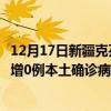 12月17日新疆克孜勒苏最新疫情消息今天实时数据通报:新增0例本土确诊病例和0例无症状感染者 12月17日新疆克孜勒苏最新疫情消息今天实时数据通报:新增0例本土确诊病例和0例无症状感染者
