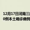 12月17日河南三门峡最新疫情消息今天实时数据通报:新增0例本土确诊病例和0例无症状感染者 12月17日河南三门峡最新疫情消息今天实时数据通报:新增0例本土确诊病例和0例无症状感染者
