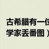古希腊有一位伟大的数学家叫丢番图（希腊数学家丢番图）