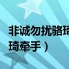 非诚勿扰骆琦牵手后现在的生活（非诚勿扰骆琦牵手）