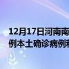 12月17日河南南阳最新疫情消息今天实时数据通报：新增0例本土确诊病例和0例无症状感染者