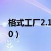 格式工厂2.15怎样安装电脑版（格式工厂2 20）