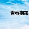 青春期第三部结局（青春期第三部）