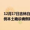 12月17日吉林白城最新疫情消息今天实时数据通报:新增0例本土确诊病例和0例无症状感染者 12月17日吉林白城最新疫情消息今天实时数据通报:新增0例本土确诊病例和0例无症状感染者