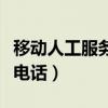 移动人工服务电话号码是多少（移动人工服务电话）