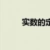 实数的定义和概念（实数的定义）
