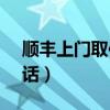 顺丰上门取件电话95338（顺丰上门取件电话）