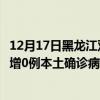 12月17日黑龙江双鸭山最新疫情消息今天实时数据通报:新增0例本土确诊病例和0例无症状感染者 12月17日黑龙江双鸭山最新疫情消息今天实时数据通报:新增0例本土确诊病例和0例无症状感染者