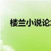 楼兰小说论坛APP下载（楼兰小说论坛）