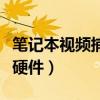 笔记本视频捕捉硬件是什么（笔记本视频捕捉硬件）