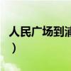 人民广场到浦东机场t2（人民广场到浦东机场）