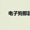 电子狗那款好（哪一款电子狗最好用）