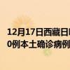 12月17日西藏日喀则最新疫情消息今天实时数据通报：新增0例本土确诊病例和0例无症状感染者