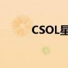 CSOL星际重炮（csol星际重炮）