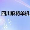 四川麻将单机版下载四人（四川麻将单机版）