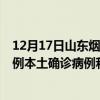 12月17日山东烟台最新疫情消息今天实时数据通报：新增0例本土确诊病例和0例无症状感染者