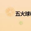 五火球教主bgm（五火球教主）