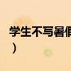 学生不写暑假作业犯法吗（暑假作业多犯法吗）