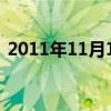 2011年11月11日农历（2011年11月11日）